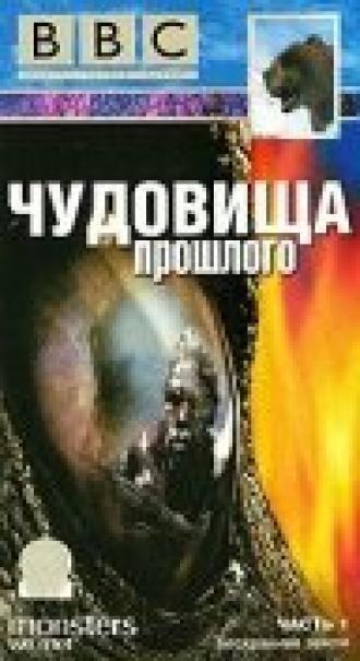 BBC: Чудовища прошлого (сериал 2003)