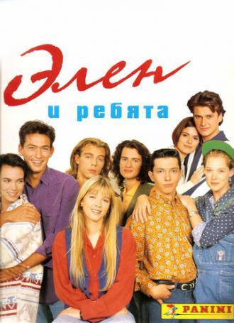 Элен и ребята  (сериал 1992)