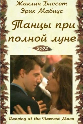 Танцуя при полной Луне (фильм 2002)