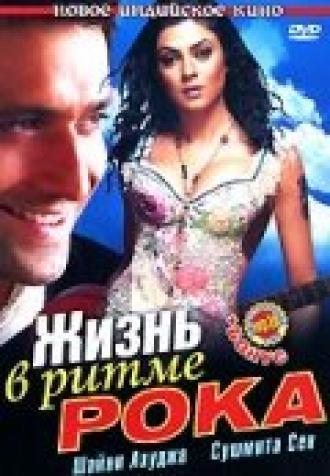 Жизнь в ритме рока (фильм 2006)