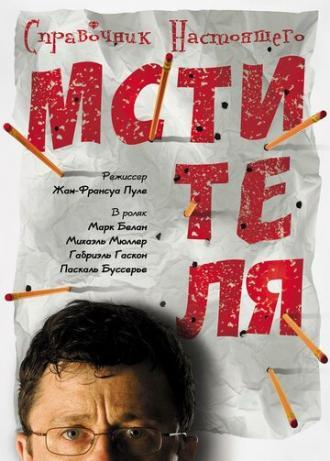 Справочник настоящего мстителя (фильм 2006)