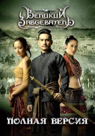 Великий завоеватель (фильм 2007)