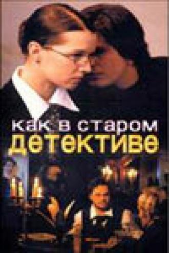 Как в старом детективе (сериал 2004)