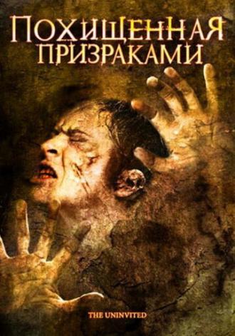 Похищенная призраками (фильм 2008)