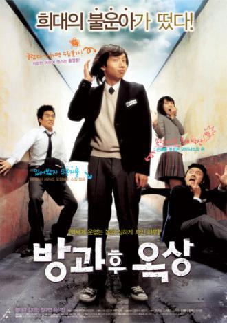 Увидимся после школы (фильм 2006)