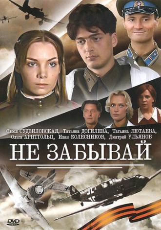 Не забывай (сериал 2005)