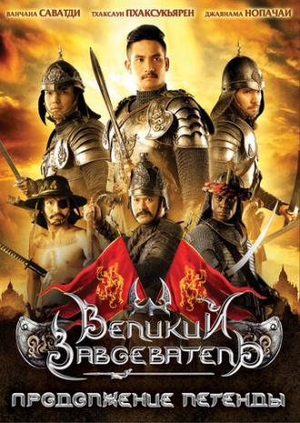 Великий завоеватель: Продолжение легенды (фильм 2007)