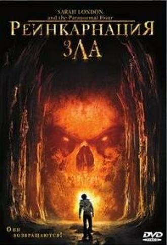 Реинкарнация зла (фильм 2007)