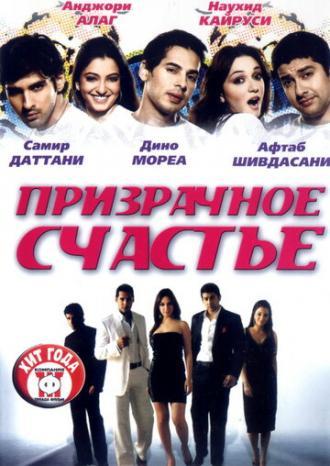 Призрачное счастье (фильм 2007)