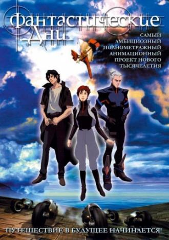 Фантастические дни (фильм 2003)