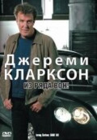 Джереми Кларксон: Из ряда вон! (фильм 2003)