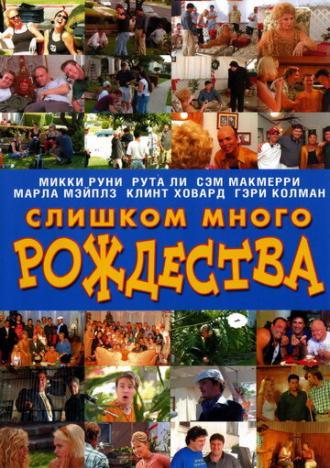 Слишком много Рождества (фильм 2007)