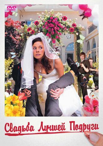 Свадьба лучшей подруги (фильм 2006)