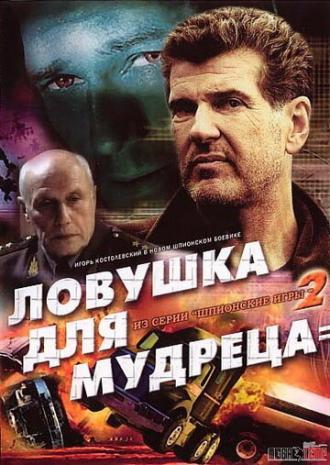 Шпионские игры: Ловушка для мудреца (фильм 2006)