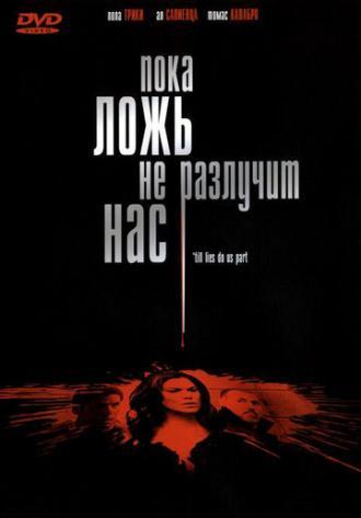 Пока ложь не разлучит нас (фильм 2007)