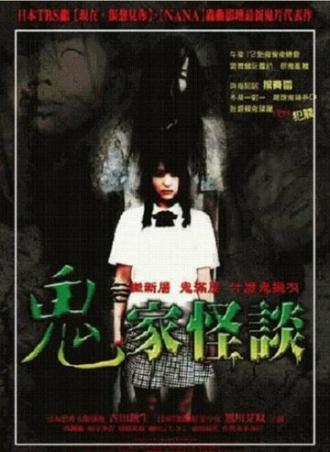Страшные истории: Проклятый дом (фильм 2005)
