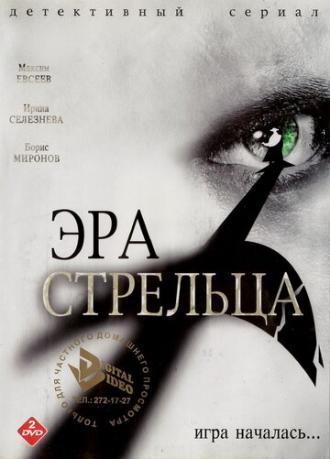 Эра Стрельца (сериал 2007)