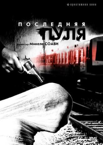 Последняя пуля (фильм 2003)