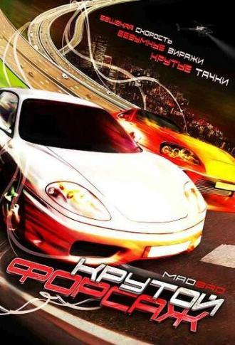 Крутой форсаж (фильм 2007)