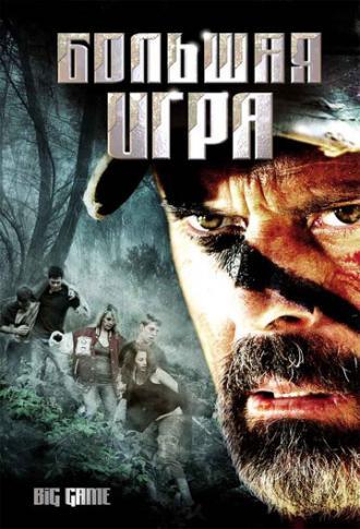 Большая игра (фильм 2008)