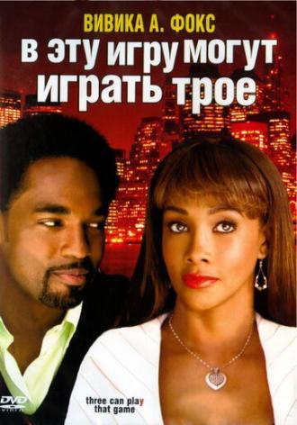 В эту игру могут играть трое (фильм 2007)