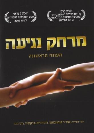 Дотянуться рукой (сериал 2006)