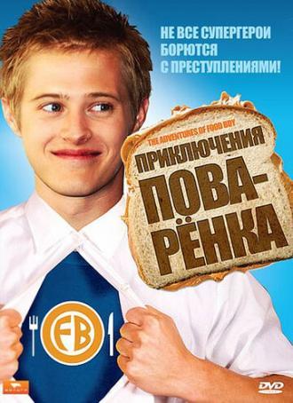 Приключения поваренка (фильм 2008)