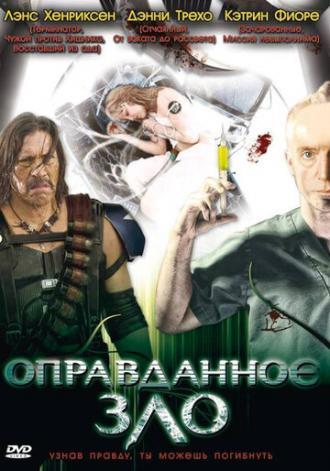 Оправданное зло (фильм 2008)