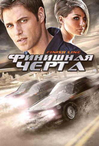 Финишная черта (фильм 2008)