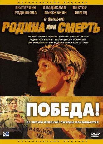 Родина или смерть (фильм 2007)