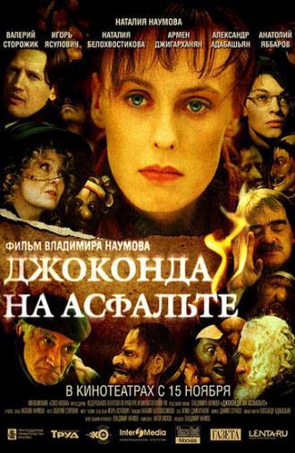 Джоконда на асфальте (фильм 2007)