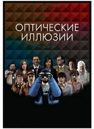 Оптические иллюзии (фильм 2009)