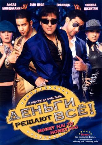 Деньги решают всё! (фильм 2008)