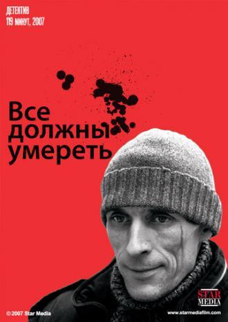 Все должны умереть (фильм 2007)