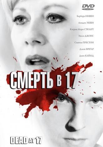 Смерть в 17 (фильм 2008)