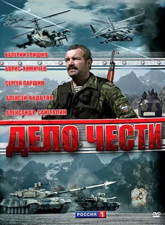 Дело чести (сериал 2007)