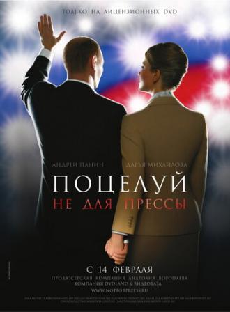 Поцелуй не для прессы (фильм 2008)