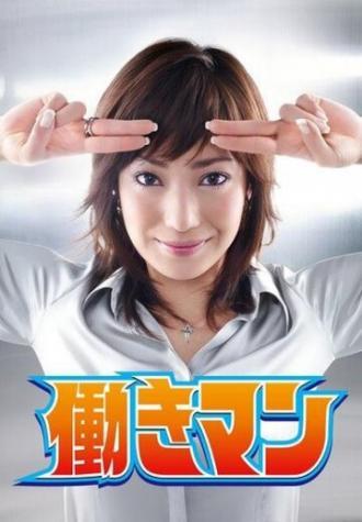Работяга (сериал 2007)