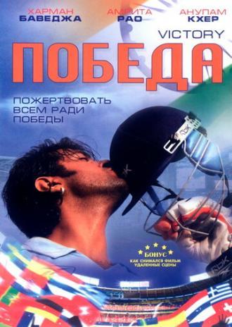 Победа (фильм 2009)