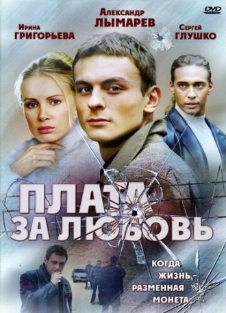 Плата за любовь (сериал 2006)