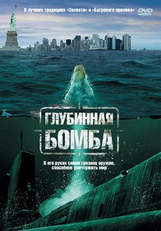 Глубинная бомба (фильм 2008)