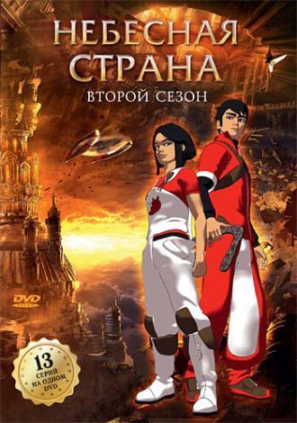 Небесная страна (сериал 2005)