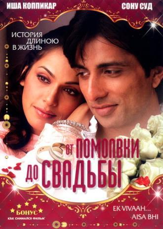От помолвки до свадьбы (фильм 2008)