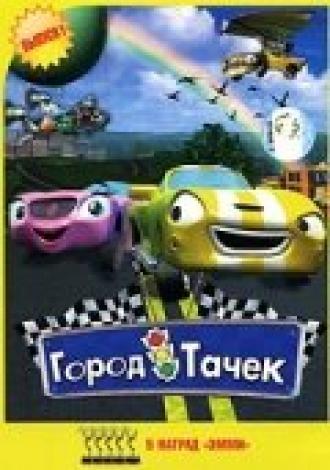 Город тачек (сериал 2003)