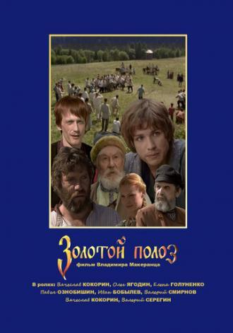 Золотой полоз (фильм 2007)
