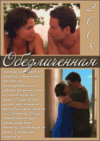 Обезличенная (фильм 2008)