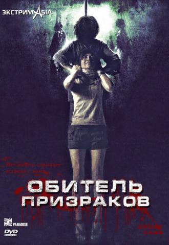 Обитель призраков (фильм 2006)