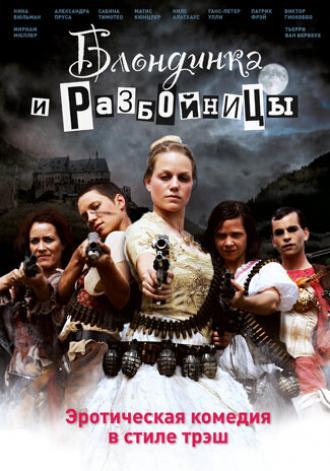 Блондинка и разбойницы (фильм 2009)