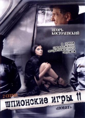 Шпионские игры: Побег (фильм 2008)