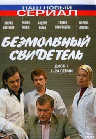 Безмолвный свидетель (сериал 2007)